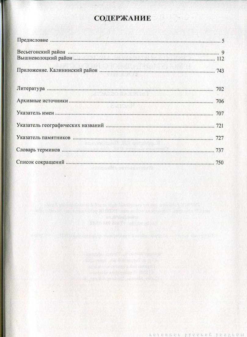Свод памятников архитектуры и монументального искусства России: Тверская область, часть 3