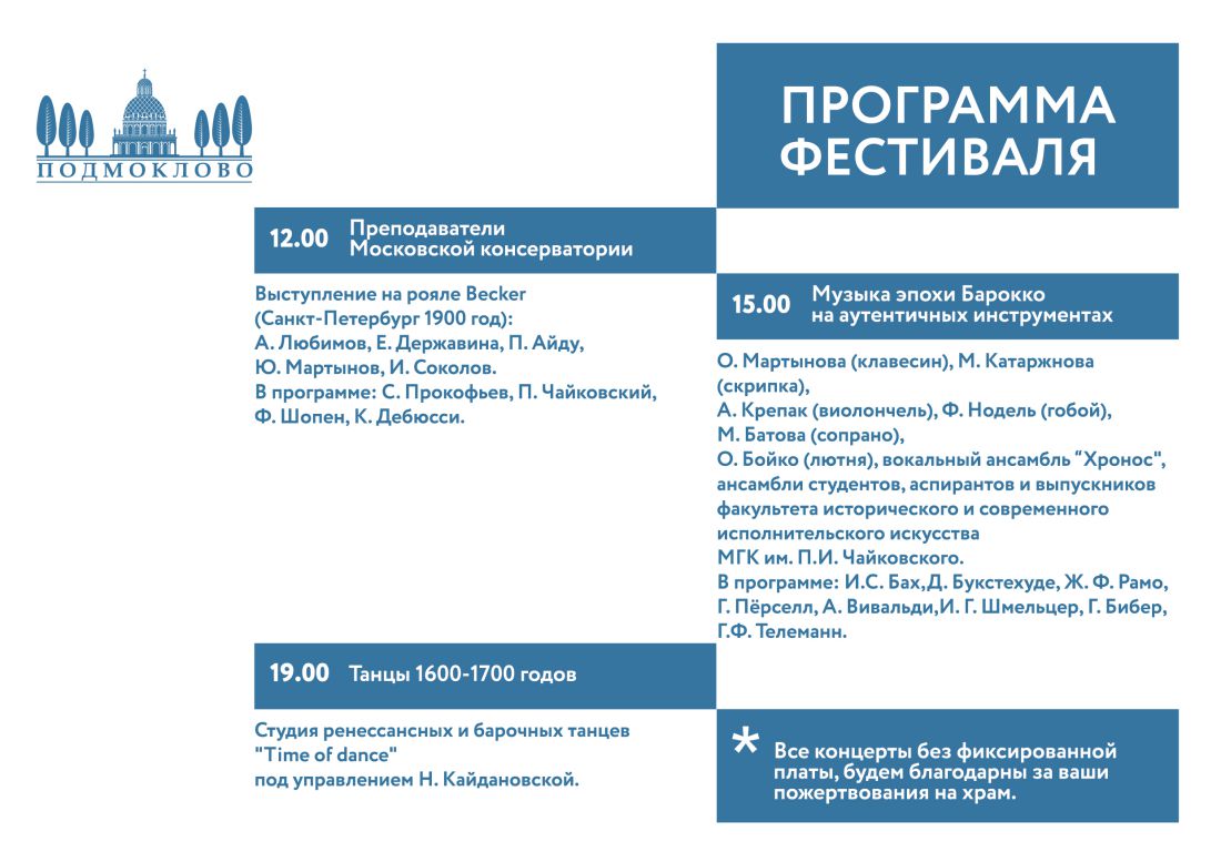 Фестиваль Классическая музыка в Подмоклово