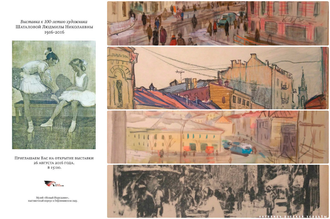 26 августа 2016 года, музей Новый Иерусалим, выставка, посвященная столетию художника Людмилы Шаталовой