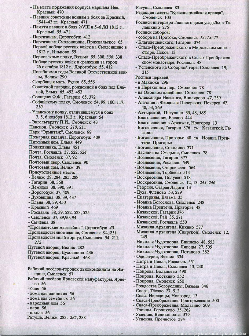 Свод памятников архитектуры и монументального искусства России - Смоленская область
