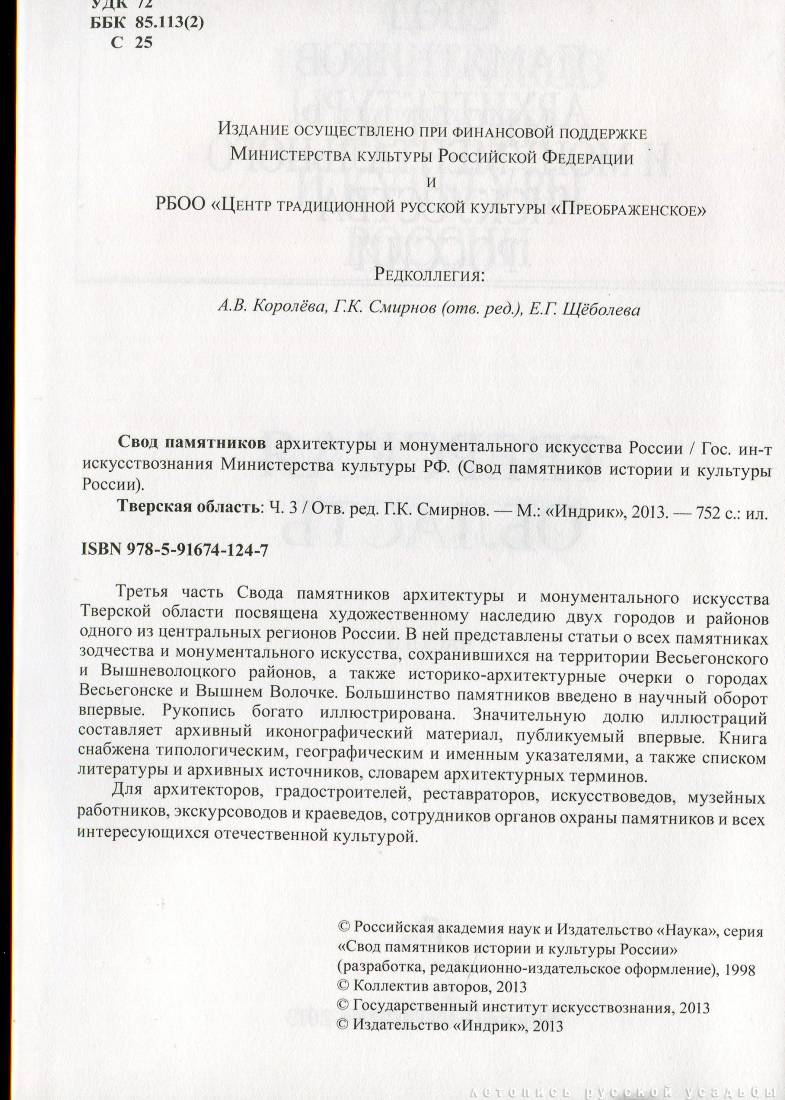Свод памятников архитектуры и монументального искусства России: Тверская область, часть 3