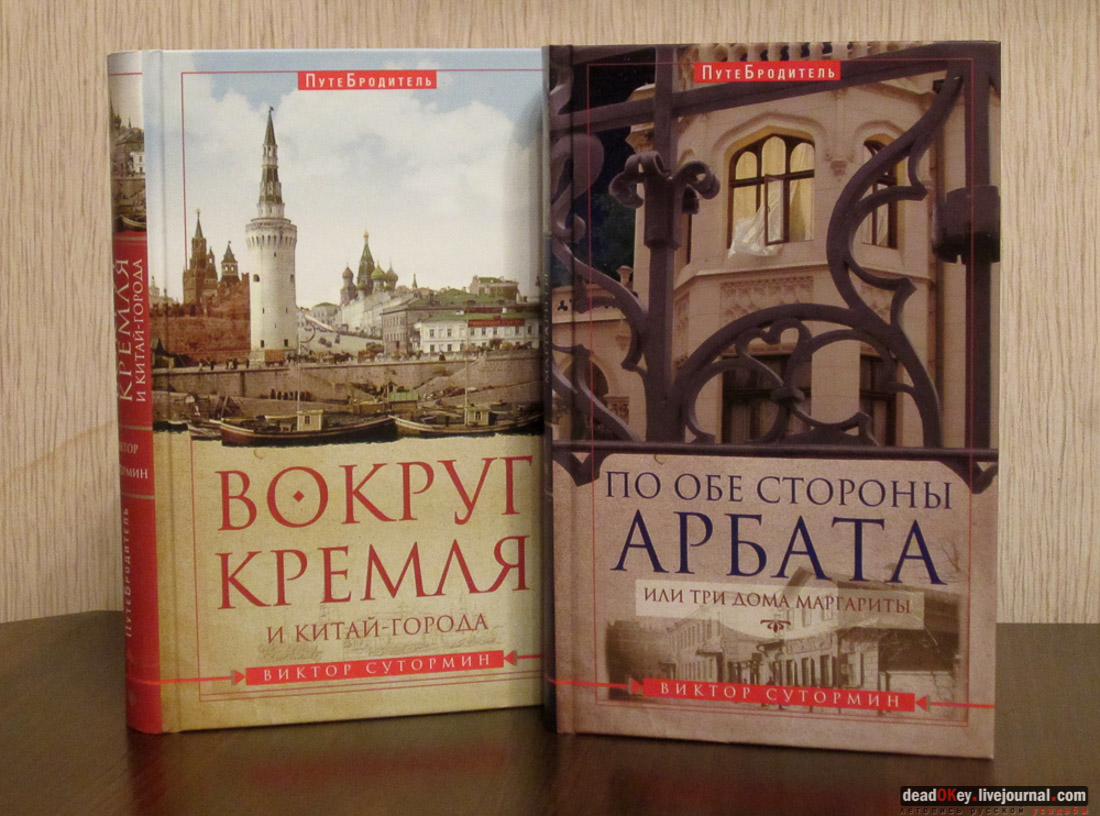 ПутеБродитель Виктора Сутормина Вокруг Кремля и Китай-города и По обе стороны Арбата, или Три дома Маргариты, 2015год, книга