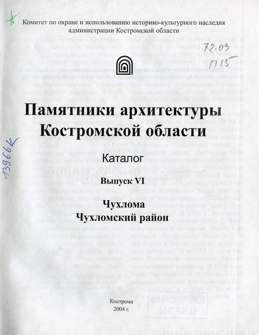 Костромские своды, Чухломской район