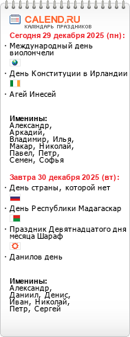 Праздники сегодня