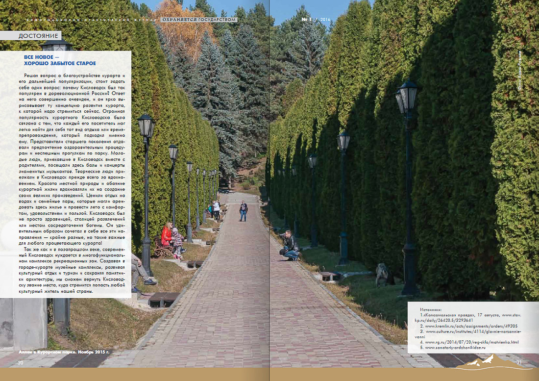 журнал Охраняется Государством №1-2016, Кавказские Минеральные Воды, Кисловодски, Пятигорск, Железноводск