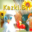 Казкі беларускія!