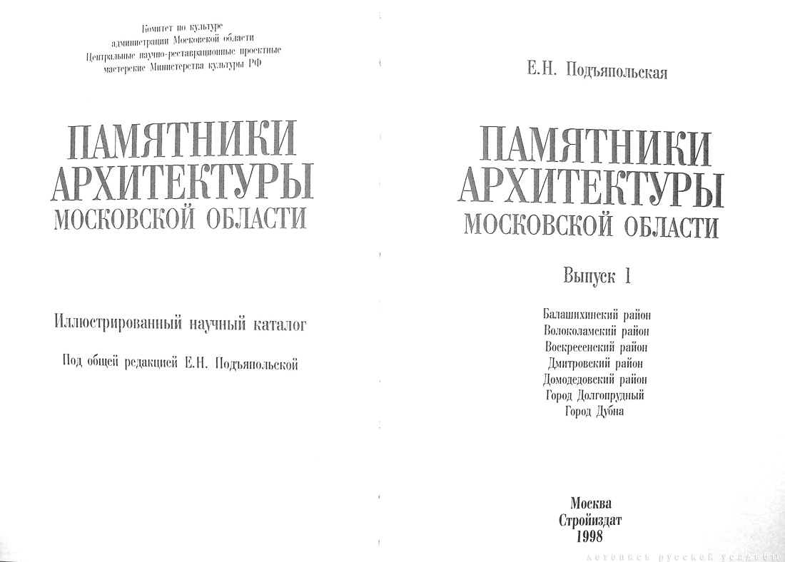 Памятники архитектуры Московской области. Выпуск 1