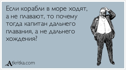 И все же, корабли плывут или ходят? слова, судно, например, вместо, слово, морской, плывет, русский, всегда, чтобы, Ходят, языке, держать, моряков, иногда, употребляется, значение, говорят, других, судна
