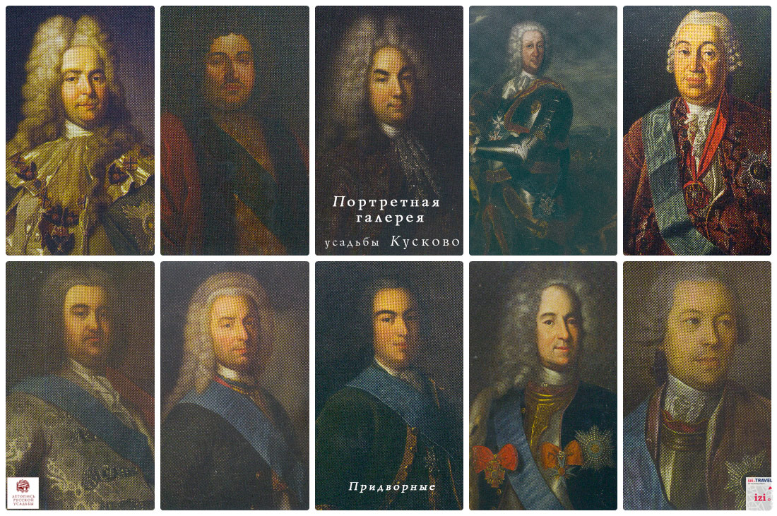 Портретная галерея Кусково. Придворные