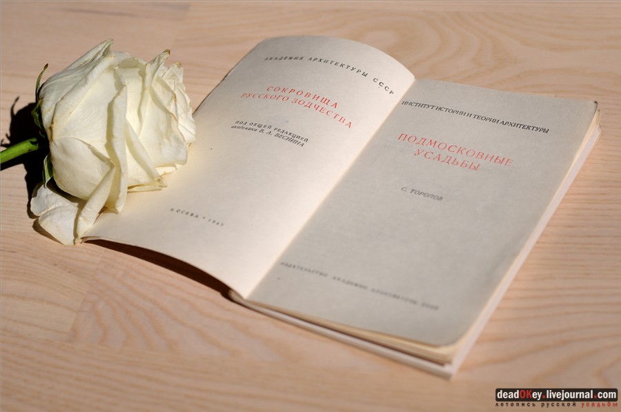 усадьба С.А. Торопов  Подмосковные усадьбы, 1947 год