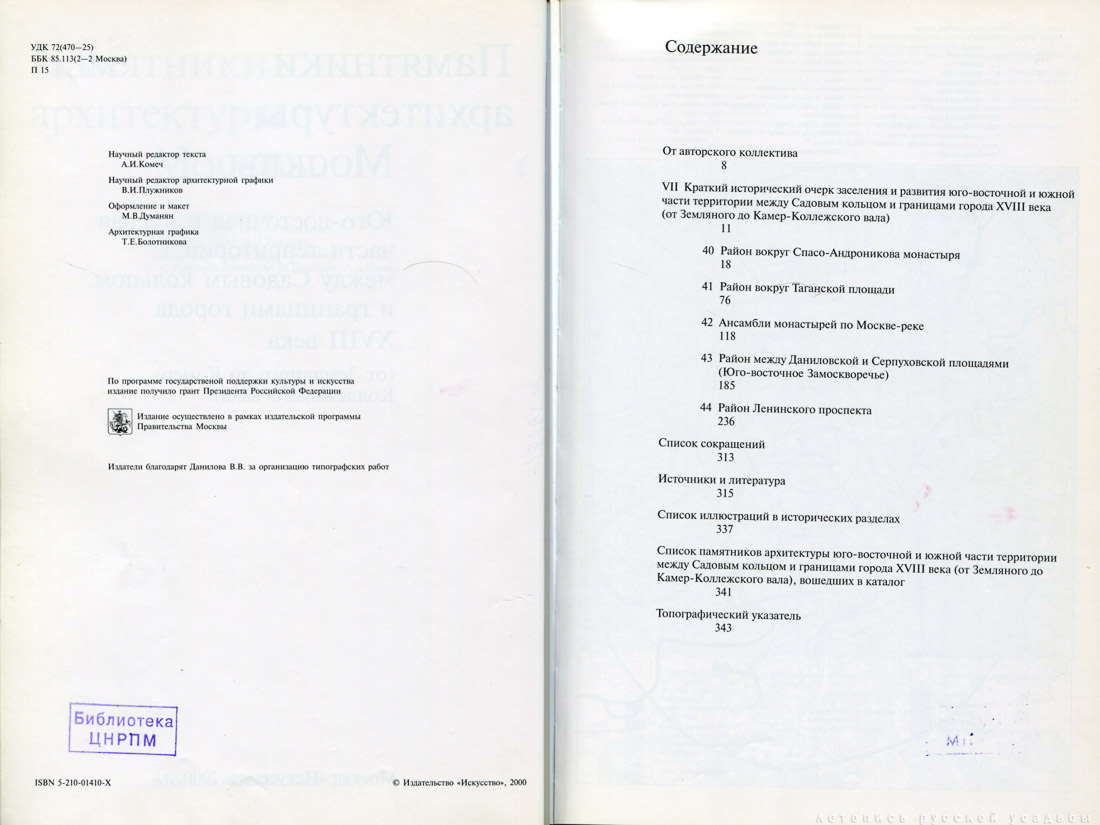 Памятники архитектуры Москвы. Юго-восточная и южная части территории между Садовым кольцом и границами города XVIII века (от Земляного до Камер-Коллежского вала).