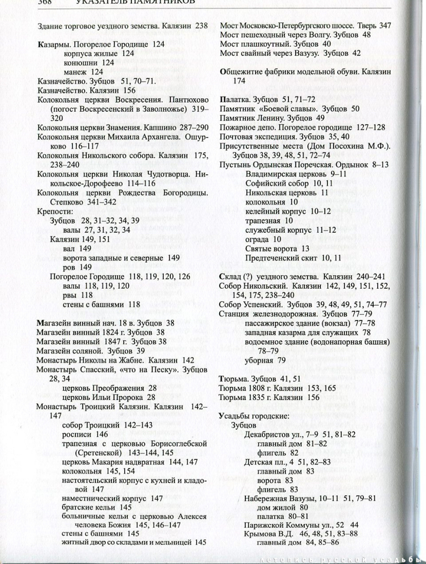 Свод памятников архитектуры и монументального искусства России: Тверская область, часть 4