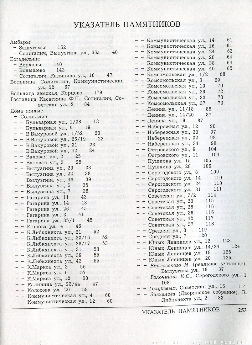 Костромские своды, Солигаличский район