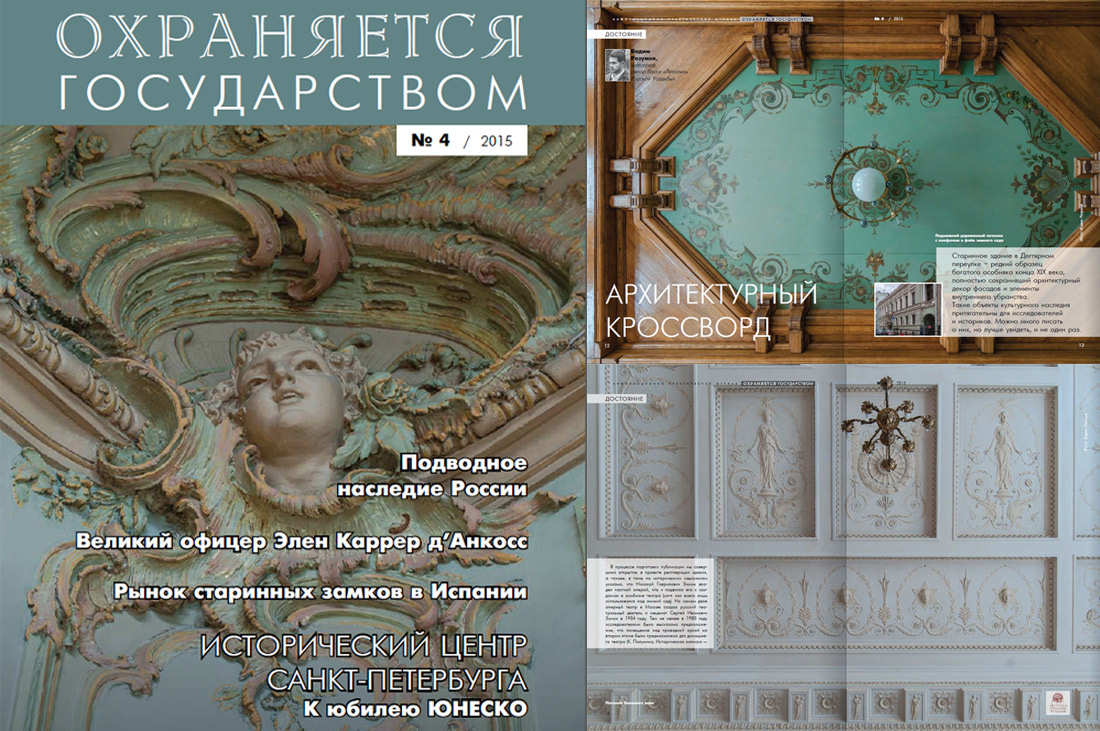 журнал Охраняется Государством №4, 2015 год