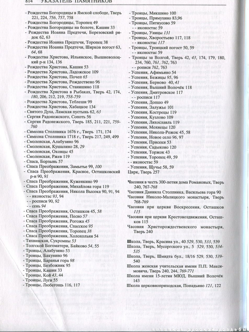 Свод памятников архитектуры и монументального искусства России: Тверская область, часть 1