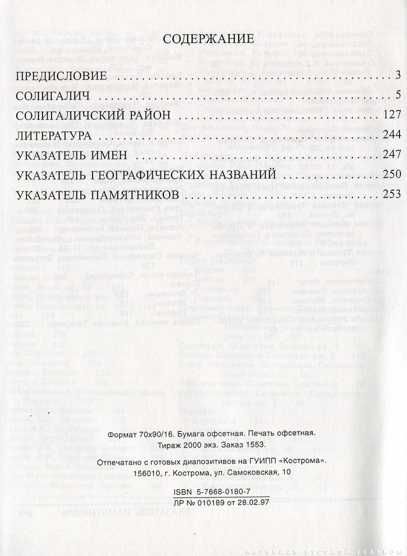 Костромские своды, Солигаличский район