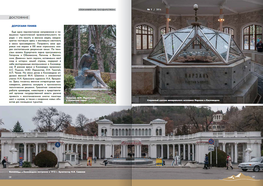 журнал Охраняется Государством №1-2016, Кавказские Минеральные Воды, Кисловодски, Пятигорск, Железноводск