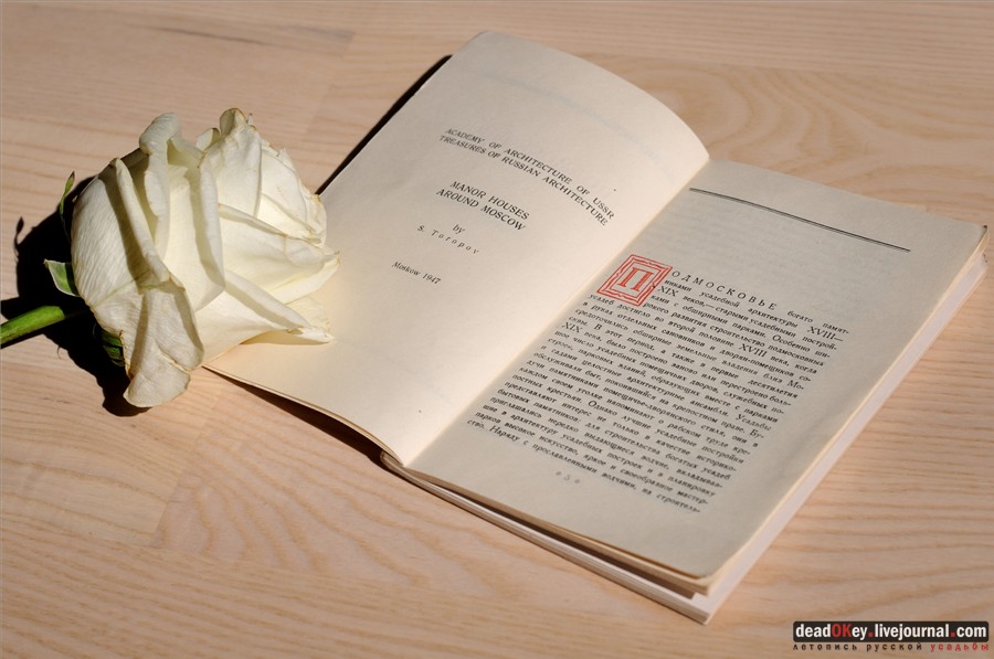 усадьба С.А. Торопов  Подмосковные усадьбы, 1947 год