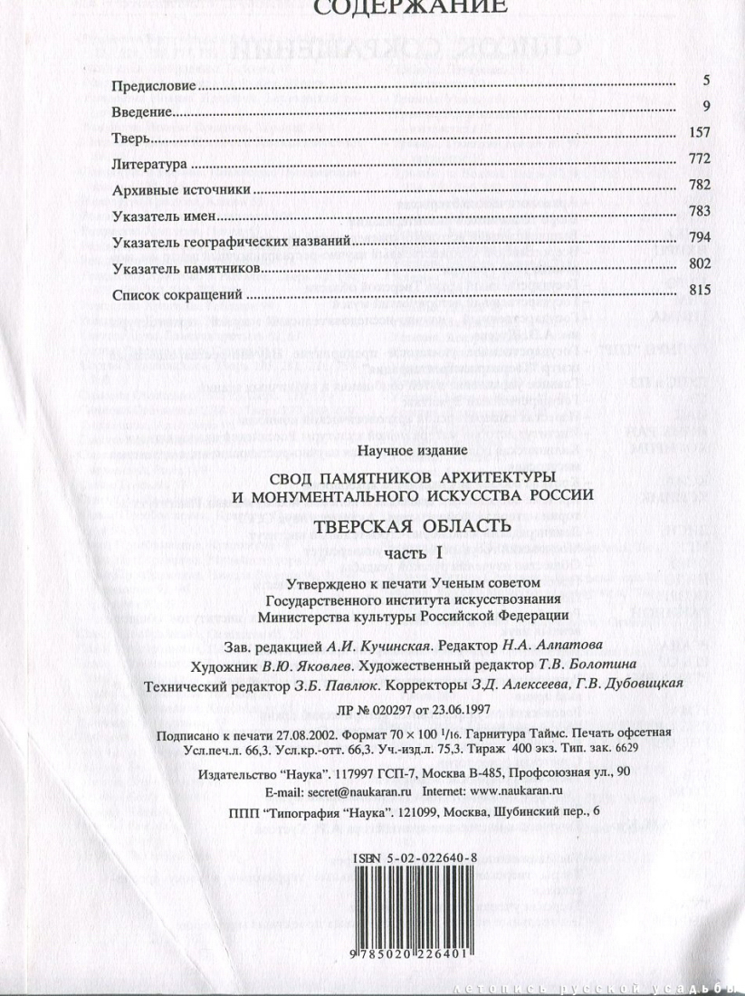 Свод памятников архитектуры и монументального искусства России: Тверская область, часть 1