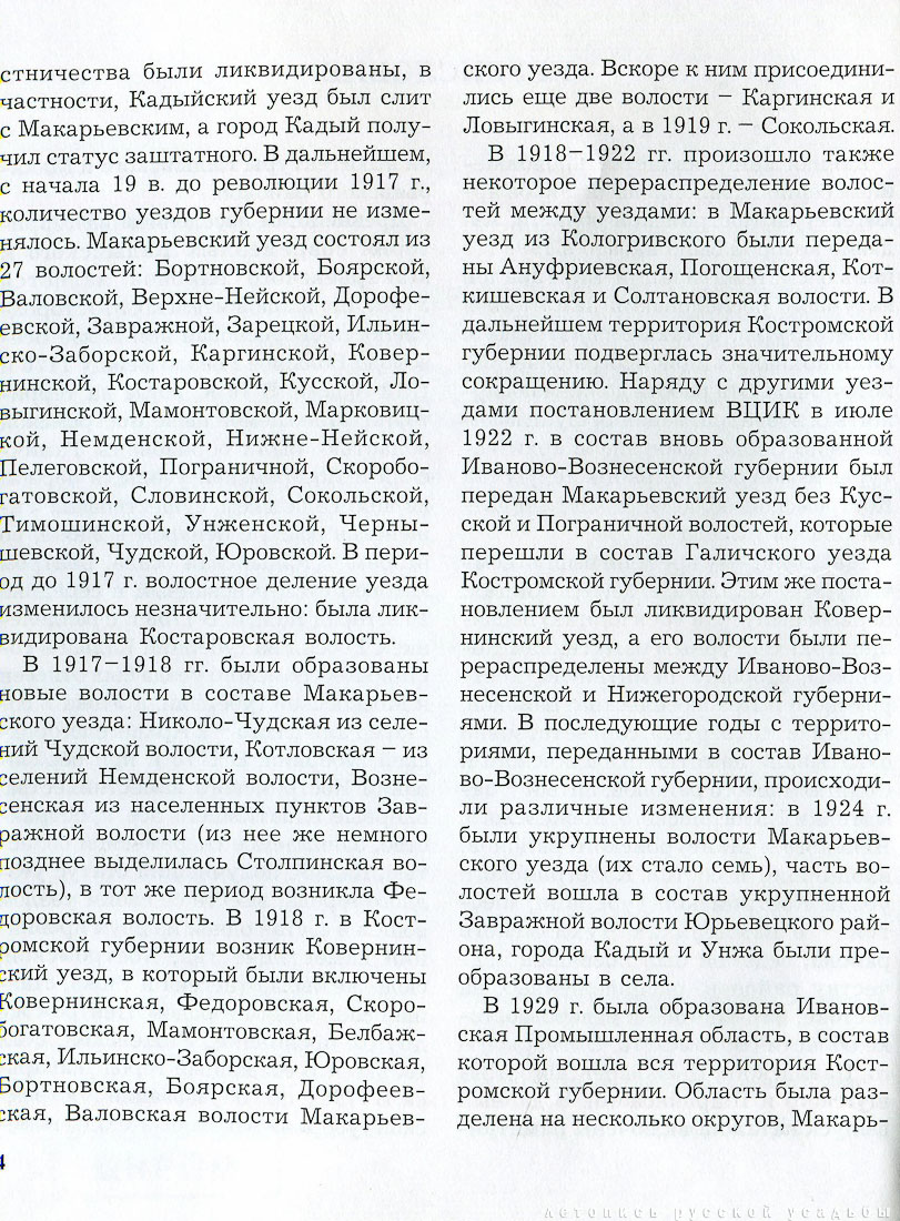 Кадыйский и Макарьевский районы