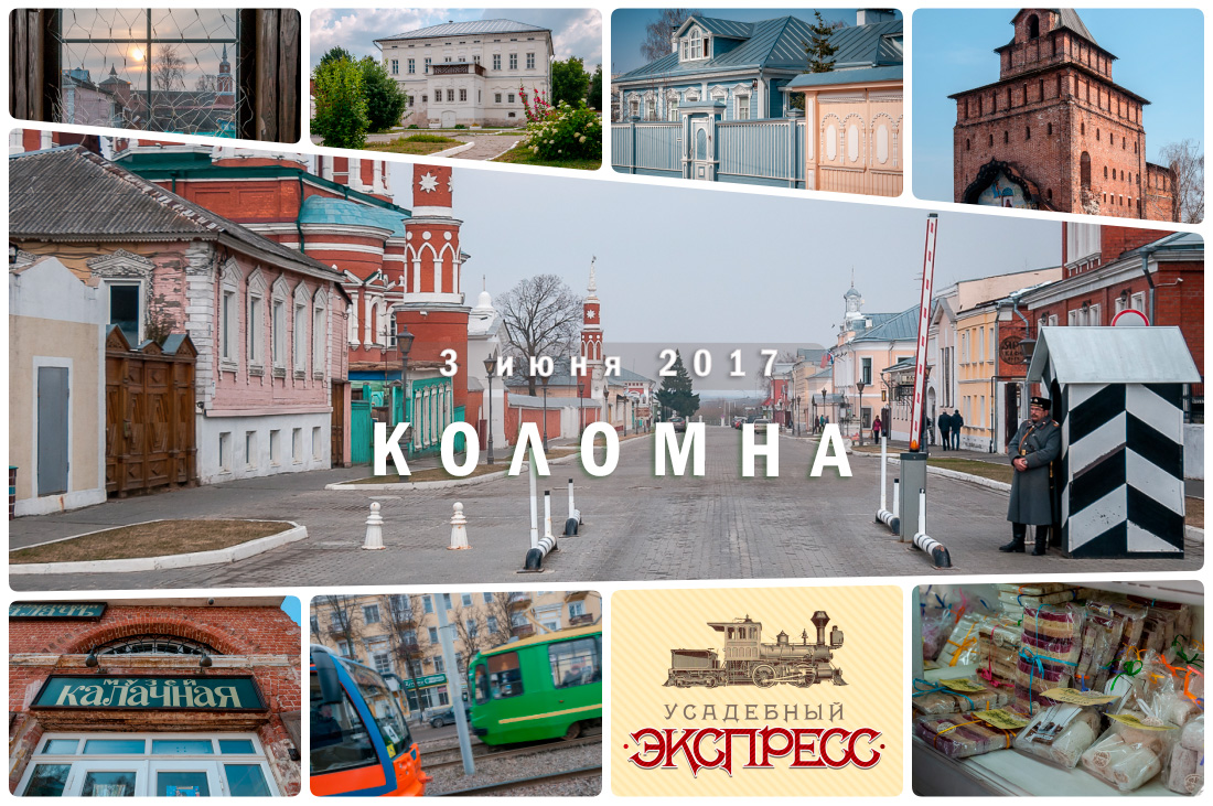 Усадебный экспресс. Коломна.