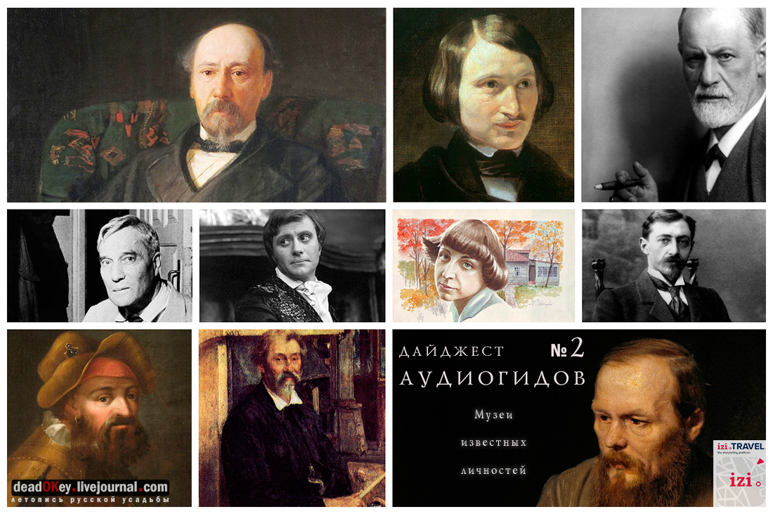 Дайджест по аудиогидам izi.TRAVEL #2. Музеи известных личностей