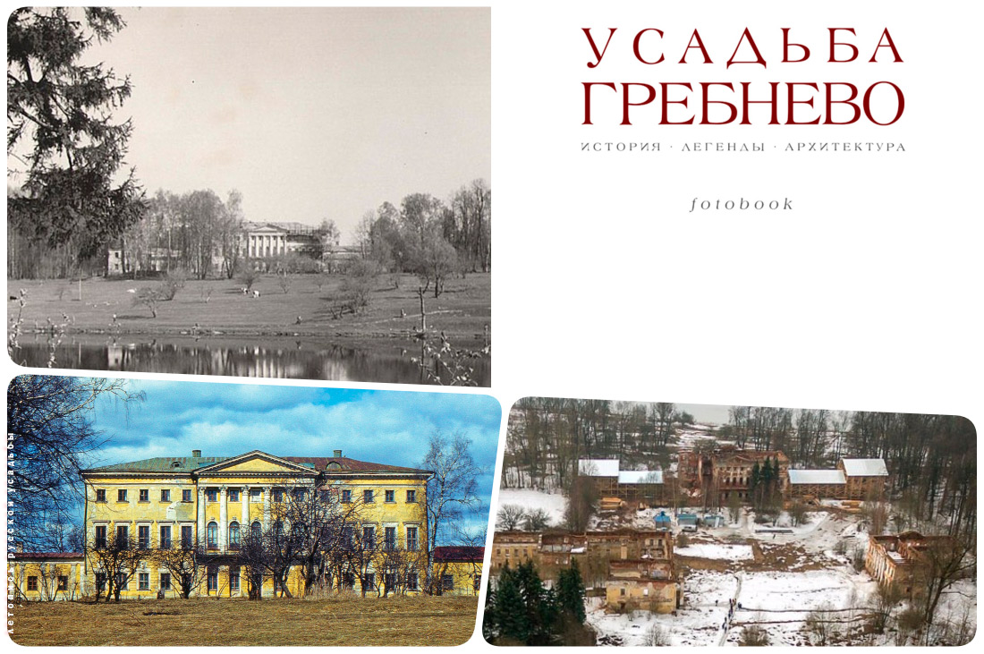 Фотобук и книга Усадьба Гребнево