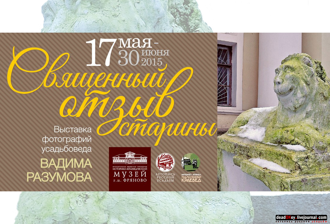 Священный отзыв старины - выставка фотографий Вадима Разумова. Усадьба Фряново, с 17 мая 15.00 до 30 июня 2015 года