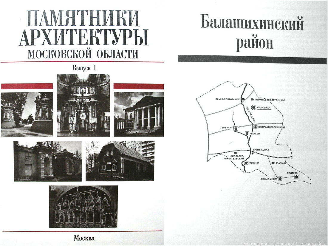 Памятники архитектуры Московской области. Выпуск 1