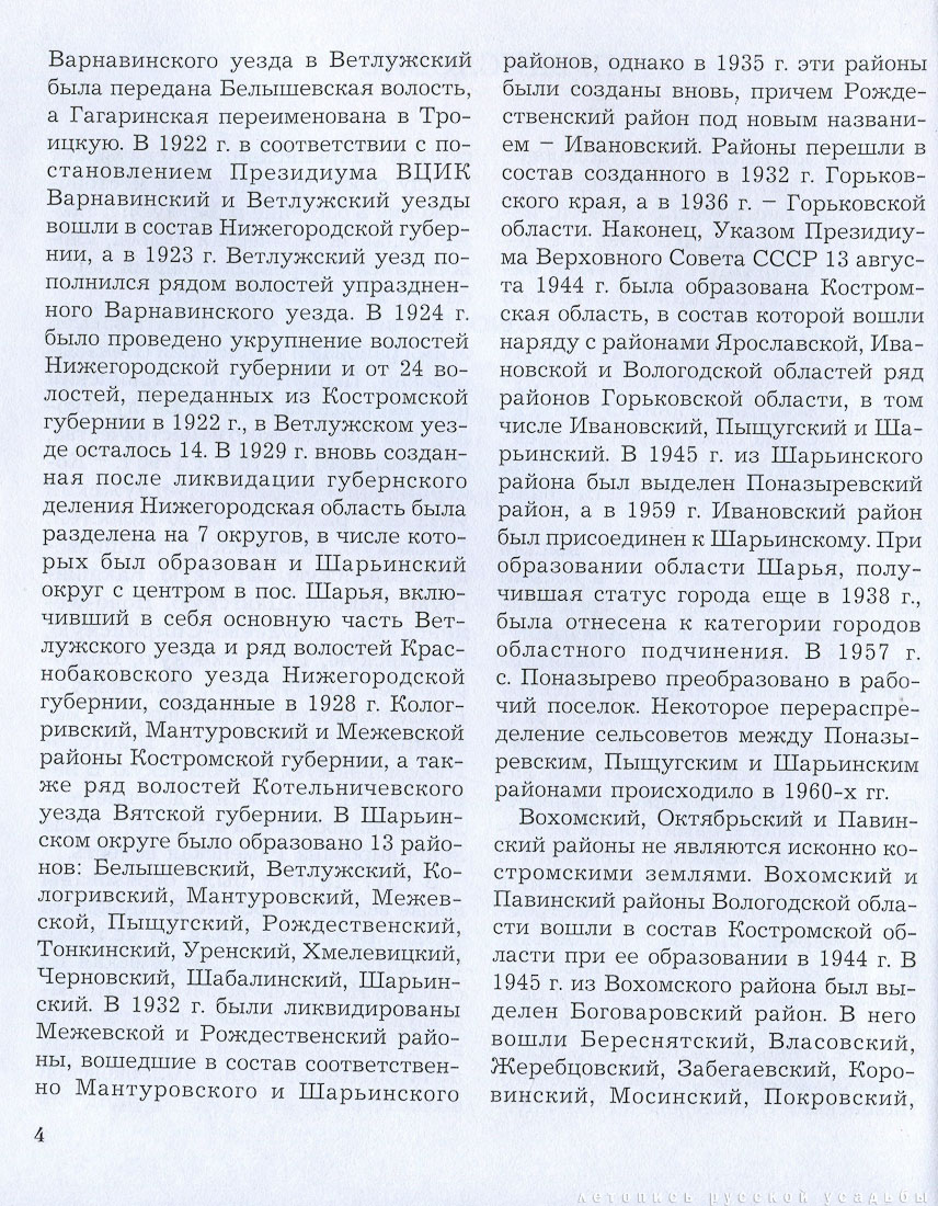 Вохомский, Октябрьский, Павинский, Поназыревский, Пышугский и Шарьинский районы