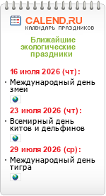 Экологические праздники