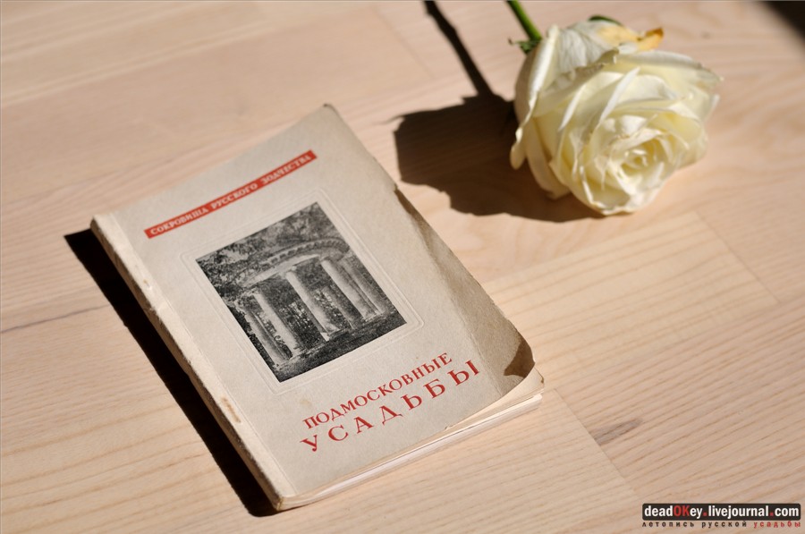 усадьба С.А. Торопов  Подмосковные усадьбы, 1947 год