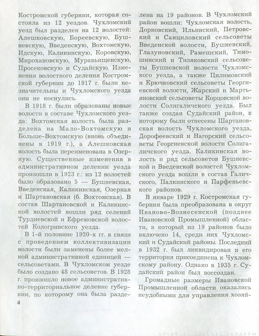 Костромские своды, Чухломской район