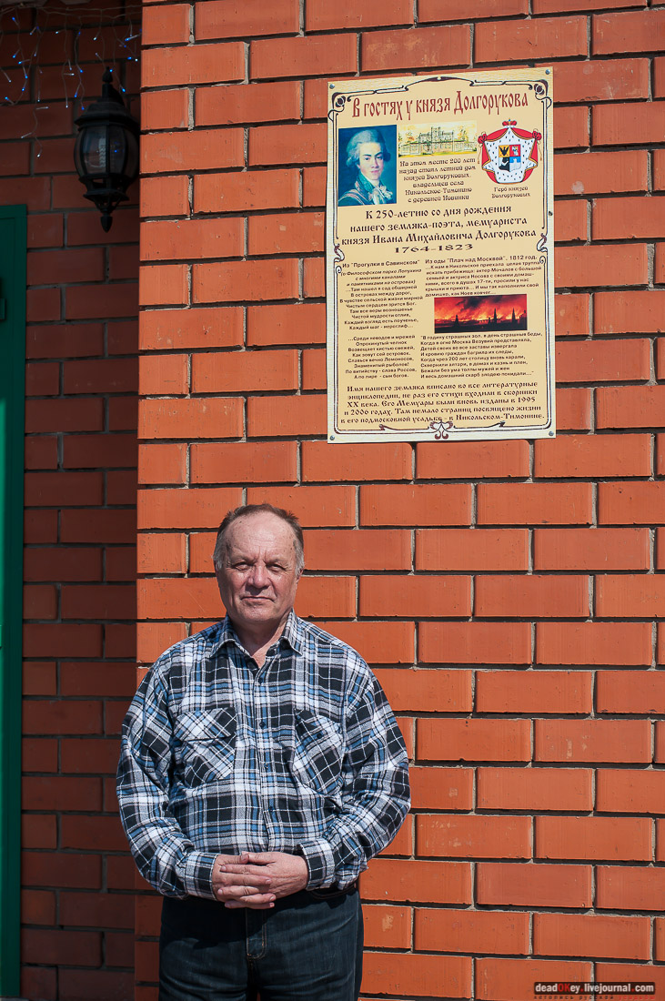 усадьба Никольское-Тимонино Ивановых, князь Долгорукий