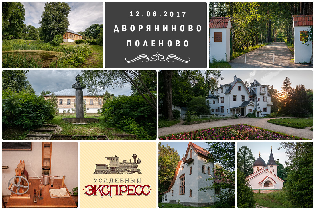 Усадебный экспресс. Дворяниново и Поленово.