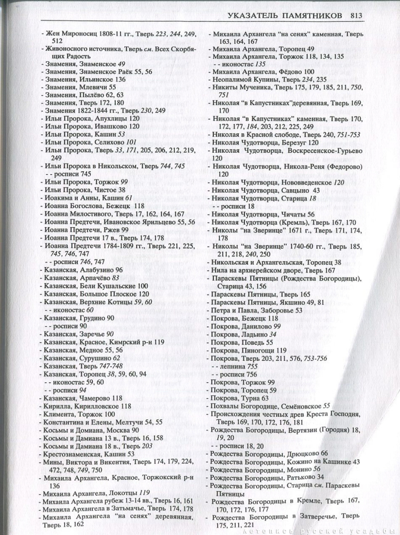 Свод памятников архитектуры и монументального искусства России: Тверская область, часть 1