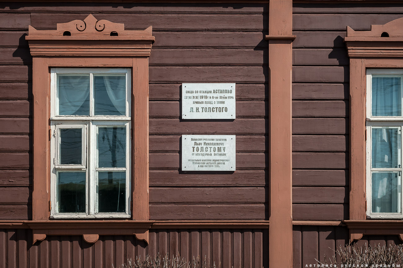 Железнодорожная станция Козлова Засека, Ясная Поляна, Л.Н. Толстой