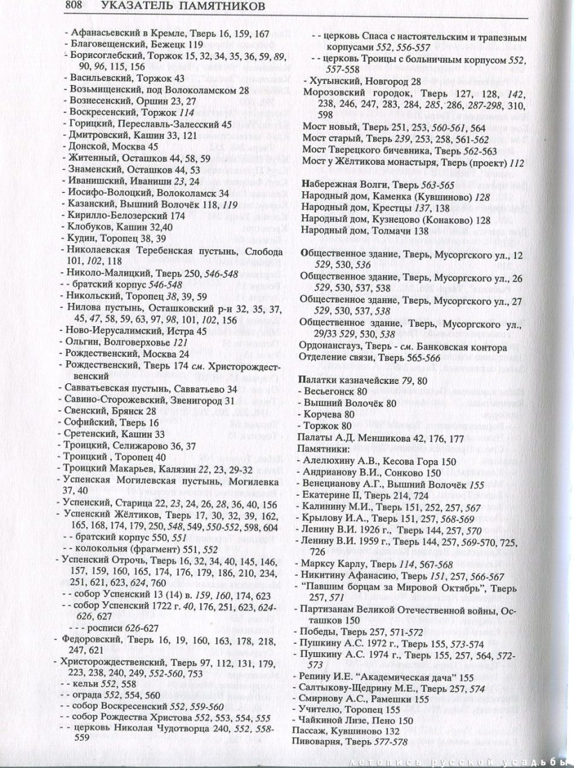 Свод памятников архитектуры и монументального искусства России: Тверская область, часть 1