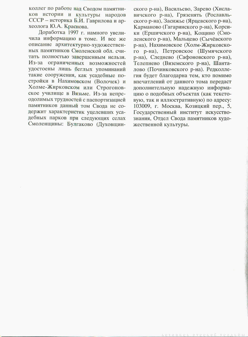 Свод памятников архитектуры и монументального искусства России - Смоленская область