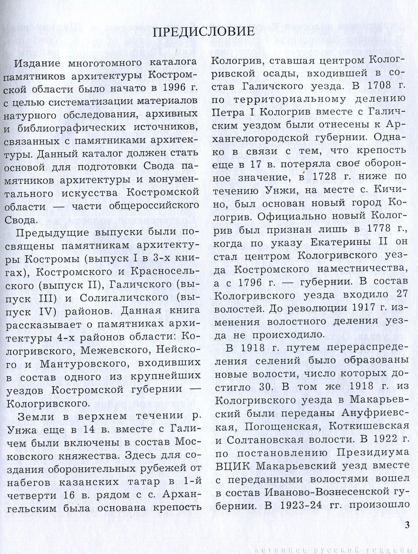 Памятники архитектуры Костромской области, Кологривский, Межевской, Нейский и Мантуровский район, 2003 год