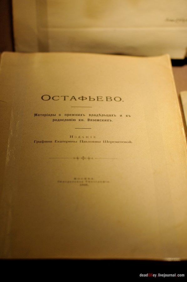 усадьба Остафьево