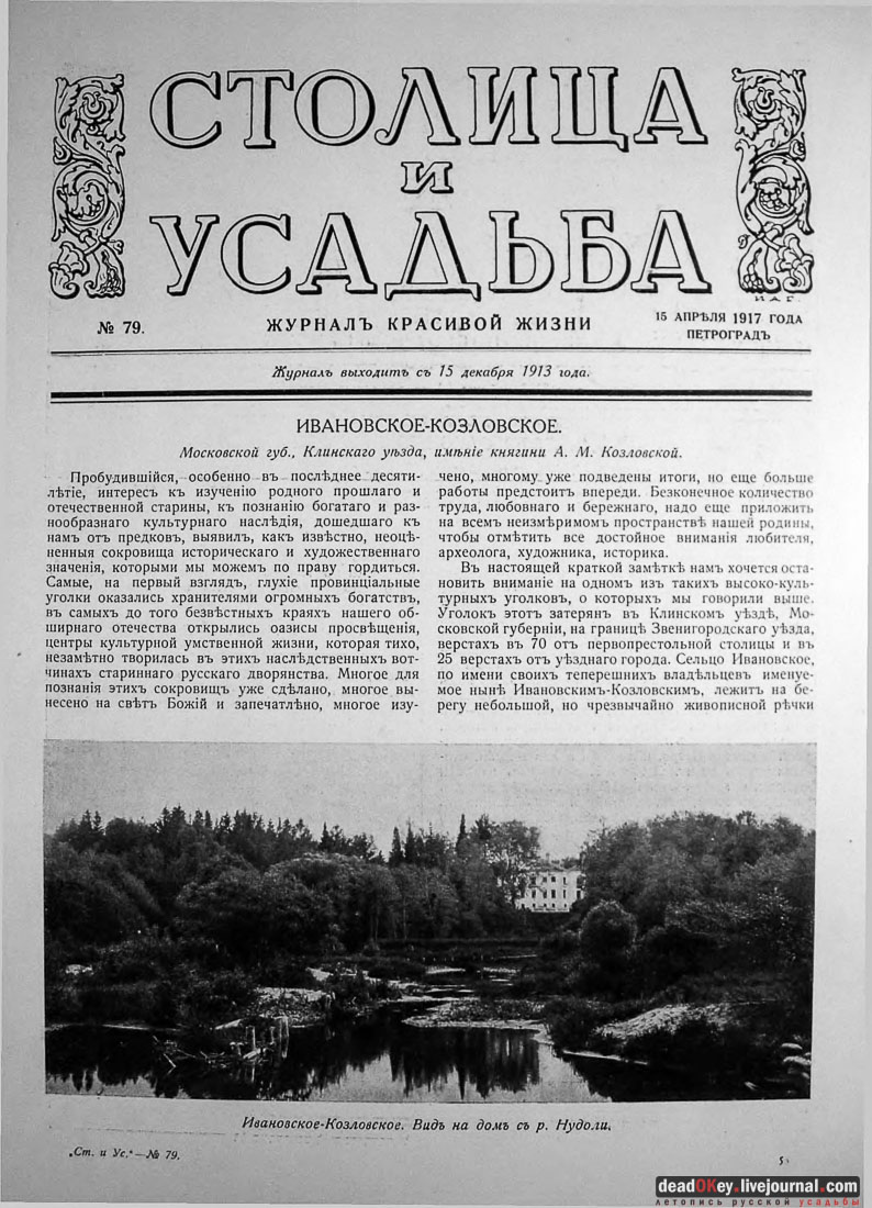 усадьба Ивановское-Козловское