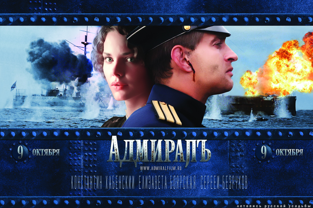 Фильм Адмиралъ (2008), усадьба Горки Ленинские (Вышние Горки), Московская область, Ленинский район