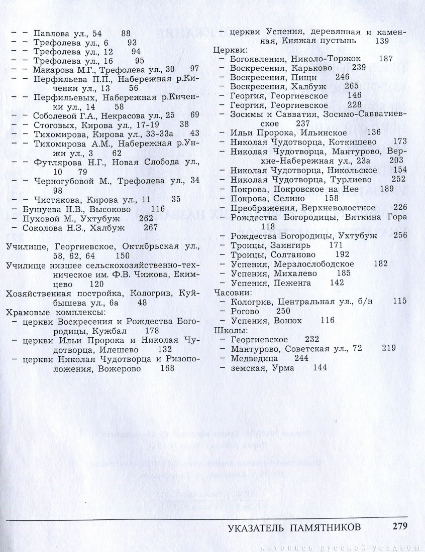 Памятники архитектуры Костромской области, Кологривский, Межевской, Нейский и Мантуровский район, 2003 год