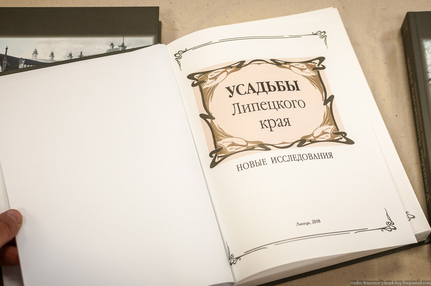 Презентация книги Усадьбы Липецкого края, том 2 в Липецке