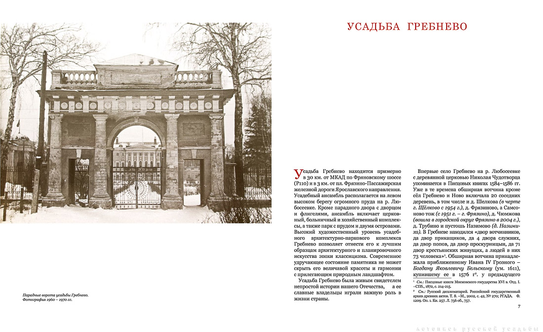 Фотобук и книга Усадьба Гребнево
