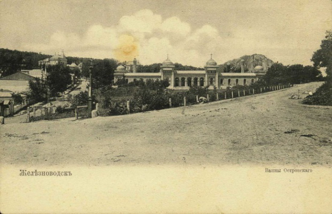 Островские ванны, г. Железноводск