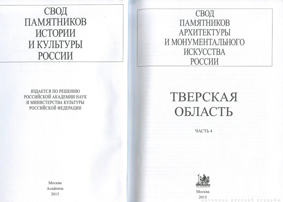 Свод памятников архитектуры и монументального искусства России: Тверская область, часть 4
