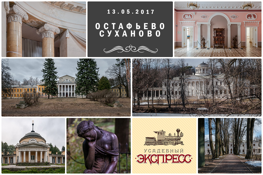 Усадебный экспресс. Остафьево и Суханово.