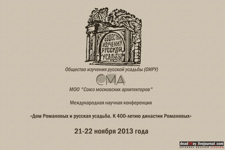 Конференция ОИРУ 2013. Дом Романовых и русская усадьба. 